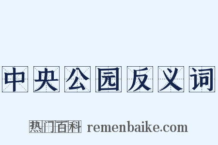 中央公园反义词是什么意思的图片
